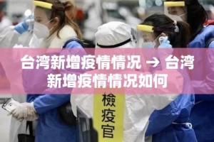 台湾新增疫情情况 → 台湾新增疫情情况如何