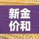 新金价和旧金价›旧金和新金差价