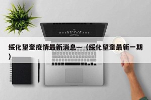 绥化望奎疫情最新消息—（绥化望奎最新一期）