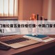 【澳门推拉窗五金价格行情·中澳门窗多少钱一平方】