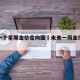 未来一个星期金价走向图›未来一周金价会涨吗