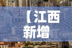 【江西新增加疫情·江西疫情新增病例】