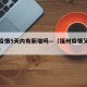 福州疫情5天内有新增吗—（福州疫情又严重了吗）