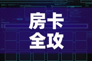 房卡全攻略“微信炸 金花怎样建房间”链接房卡在哪里获取