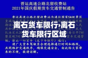 离石货车限行›离石货车限行区域