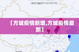 【方城疫情新增,方城疫情最新】