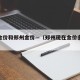 全国金价和郑州金价—（郑州现在金价多少钱一克）