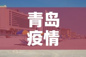 青岛疫情黄岛新增 → 黄岛疫情快讯