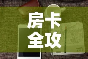 房卡全攻略“微信牛牛房卡怎样有”房卡怎么购买