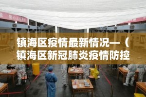 镇海区疫情最新情况—（镇海区新冠肺炎疫情防控工作领导小组办公室）