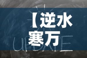 【逆水寒万象更新金价查询·2021逆水寒金价各大区对比最新】