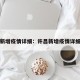 许昌新增疫情详细：许昌新增疫情详细信息