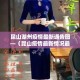 分享实测“微信牛牛房卡如何购买”房卡详细充值