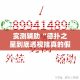 达州开江新增疫情—（达州开江疫情返乡防控最新要求）