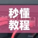 秒懂百科“好友炸 金花不能建房间吗”详细房卡教程