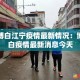 河北新增77例无症状 → 河北新增77例无症状感染者