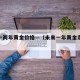 未来一两年黄金价格—（未来一年黄金走势预测）