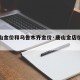 【唐山金价和乌鲁木齐金价·唐山金店价格及图片】