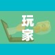 玩家攻略“微信群炸 金花链接房卡”购买房卡介绍