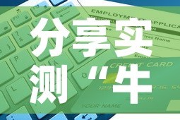 分享实测“牛牛链接房卡找谁购买”详细房卡怎么购买教程