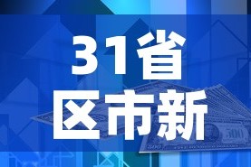 31省区市新增本土确诊87例—（31省区市新增确诊57例 其中本土38例）