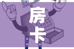 房卡全攻略“微信金花群怎么买房卡”房卡使用教程