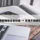 不锈钢镍铝合金价格 → 高镍不锈钢价格