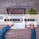 勒流疫情新增 → 勒流动态