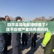 哈尔滨疫情热搜榜最新—（哈尔滨疫情最新数据实时）