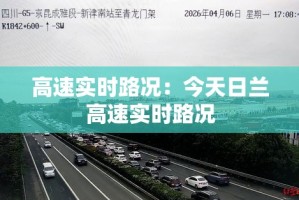 高速实时路况：今天日兰高速实时路况