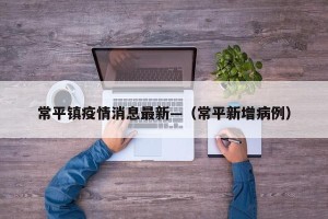 常平镇疫情消息最新—（常平新增病例）