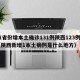 31省份增本土确诊131例陕西123例—（陕西新增1本土病例是什么地方）