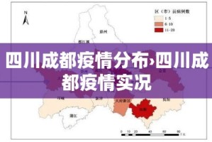 四川成都疫情分布›四川成都疫情实况