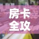 房卡全攻略“微信牛牛群房卡哪里买”详细房卡怎么购买教程