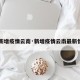 【新增疫情云南·新增疫情云南最新情况】