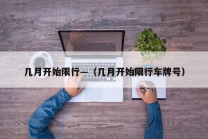 几月开始限行—（几月开始限行车牌号）