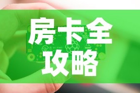 房卡全攻略“链接9人金花房间卡”房卡链接获取
