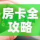 房卡全攻略“链接9人金花房间卡”房卡链接获取