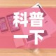 科普一下“怎么购买微信炸 金花房卡”详细房卡教程