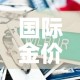 国际金价比国内金价便宜：国际金价比国内金价便宜多少