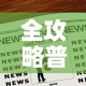 全攻略普及“微信炸 金花购买房卡”房卡链接获取