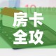 房卡必备教程“金花牛牛房卡出售”详细房卡教程