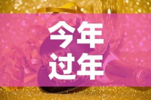 今年过年是什么时候›2026春节是什么时候
