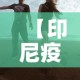 【印尼疫情今日新增多少人·印尼最新疫情确诊人数今天】
