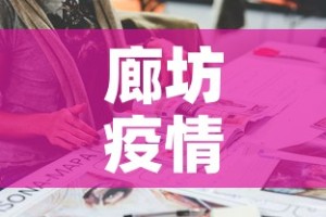 廊坊疫情每日新增多少人：廊坊疫情确诊人数