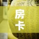 一分钟介绍使用“新蓝鲸拼三张房间卡”轻松获取房卡全渠道