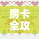 房卡全攻略“微信链接”详细房卡教程
