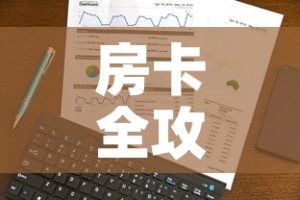 房卡全攻略“微信群牛牛房卡哪里有卖的”房卡怎么购买