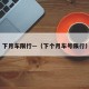 下月车限行—（下个月车号限行）