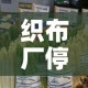 织布厂停车位租金价格 → 制衣厂车位包吃住